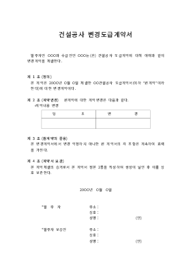 건설공사변경도급계약서 건설공사변경도급계약서